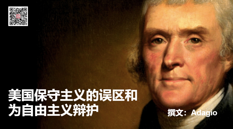 美国保守主义的误区和为自由主义辩护