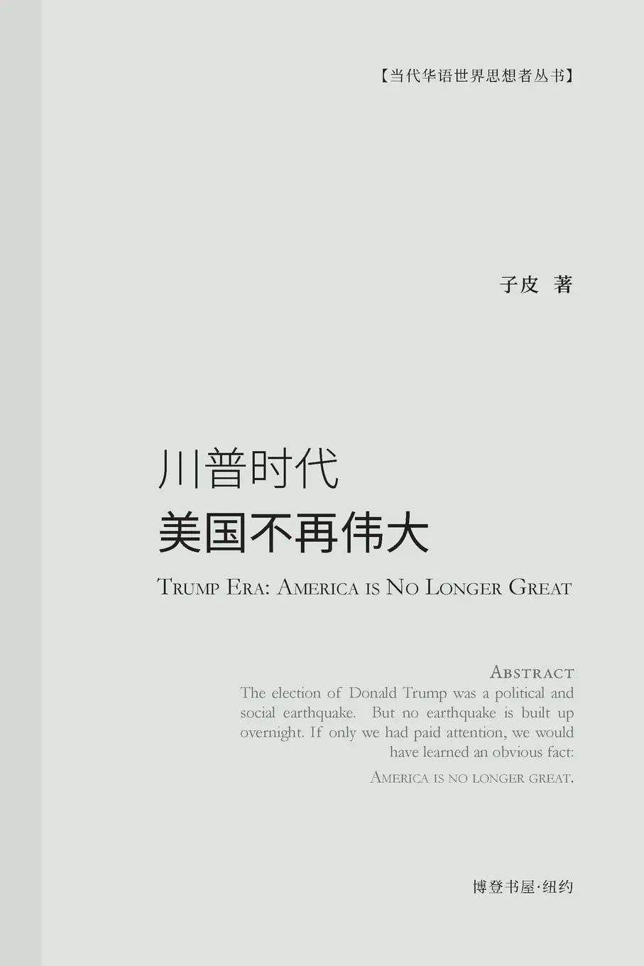 李忠刚对话子皮：2020大选我为什么投票给拜登？