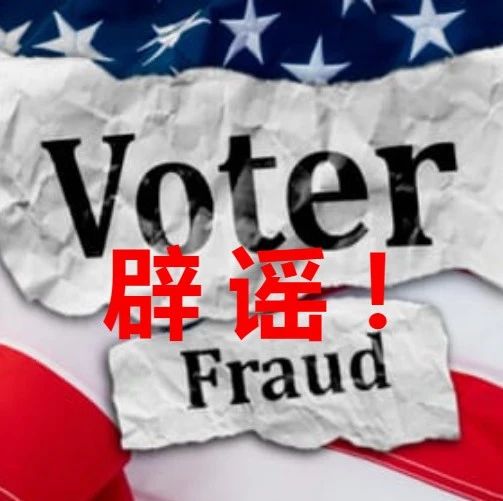 Featured image for 美国的选举制度值得依赖吗？大规模舞弊的可能性有多大？