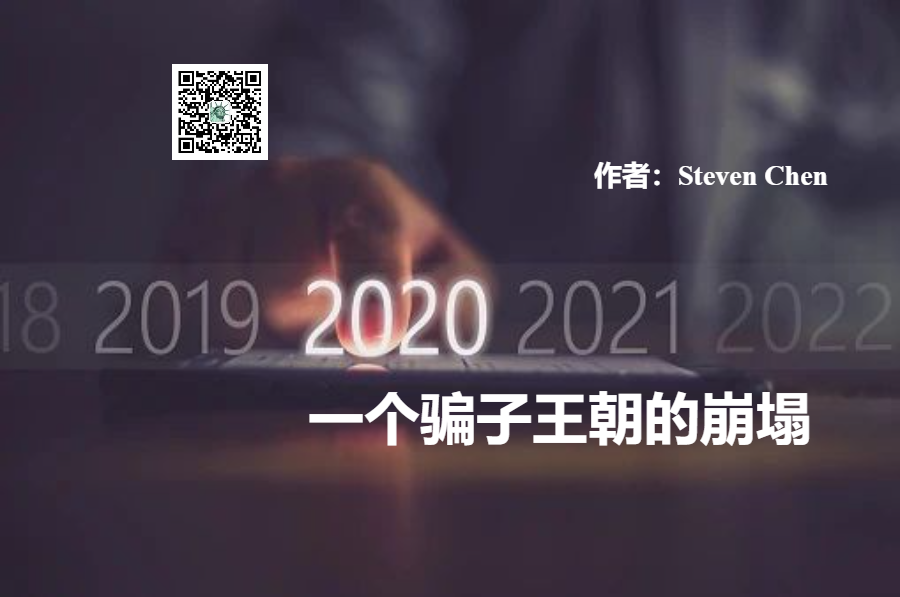 2020年，一个骗子王朝的崩塌