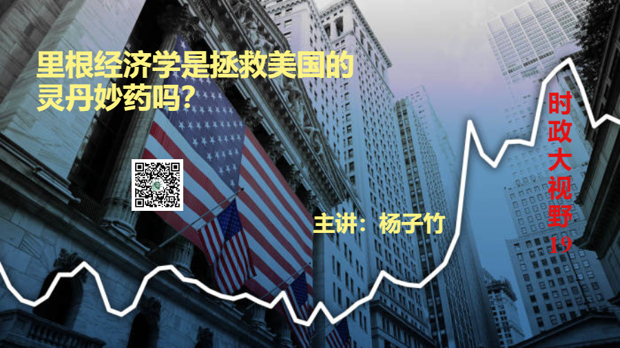里根经济学是拯救美国的灵丹妙药吗？| 时政大视野