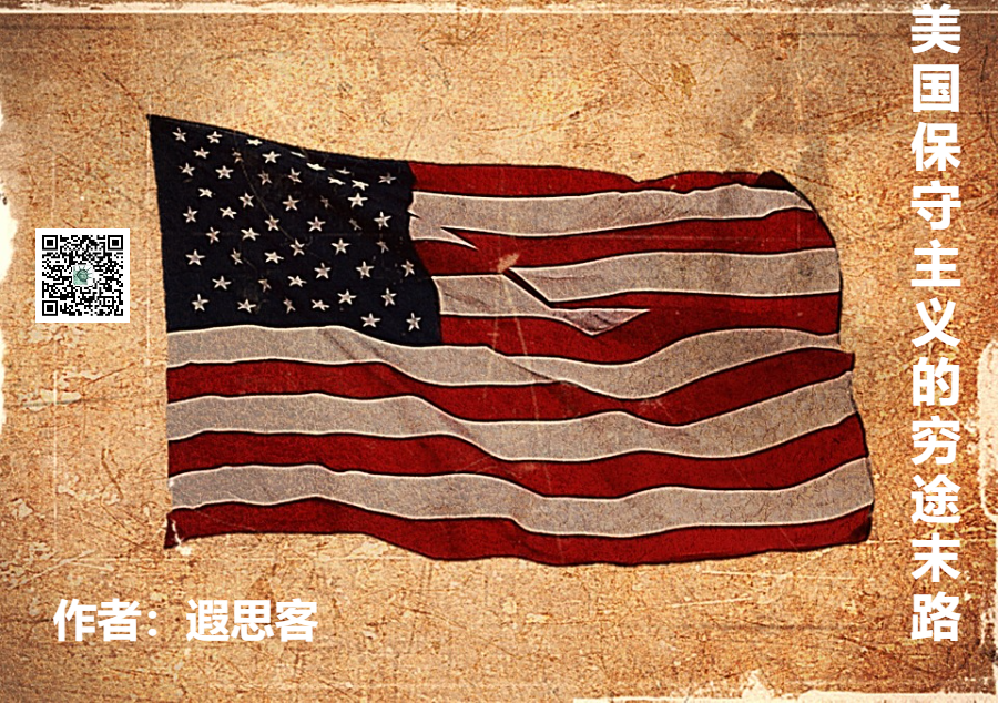 美国保守主义的穷途末路 | 遐思客