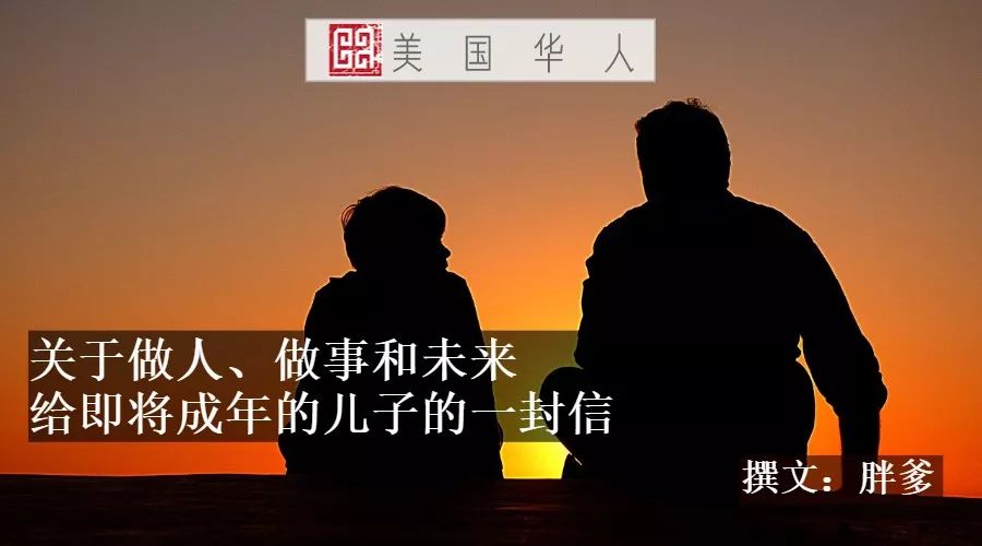 Featured image for 关于做人、做事和未来——给即将成年的儿子的一封信