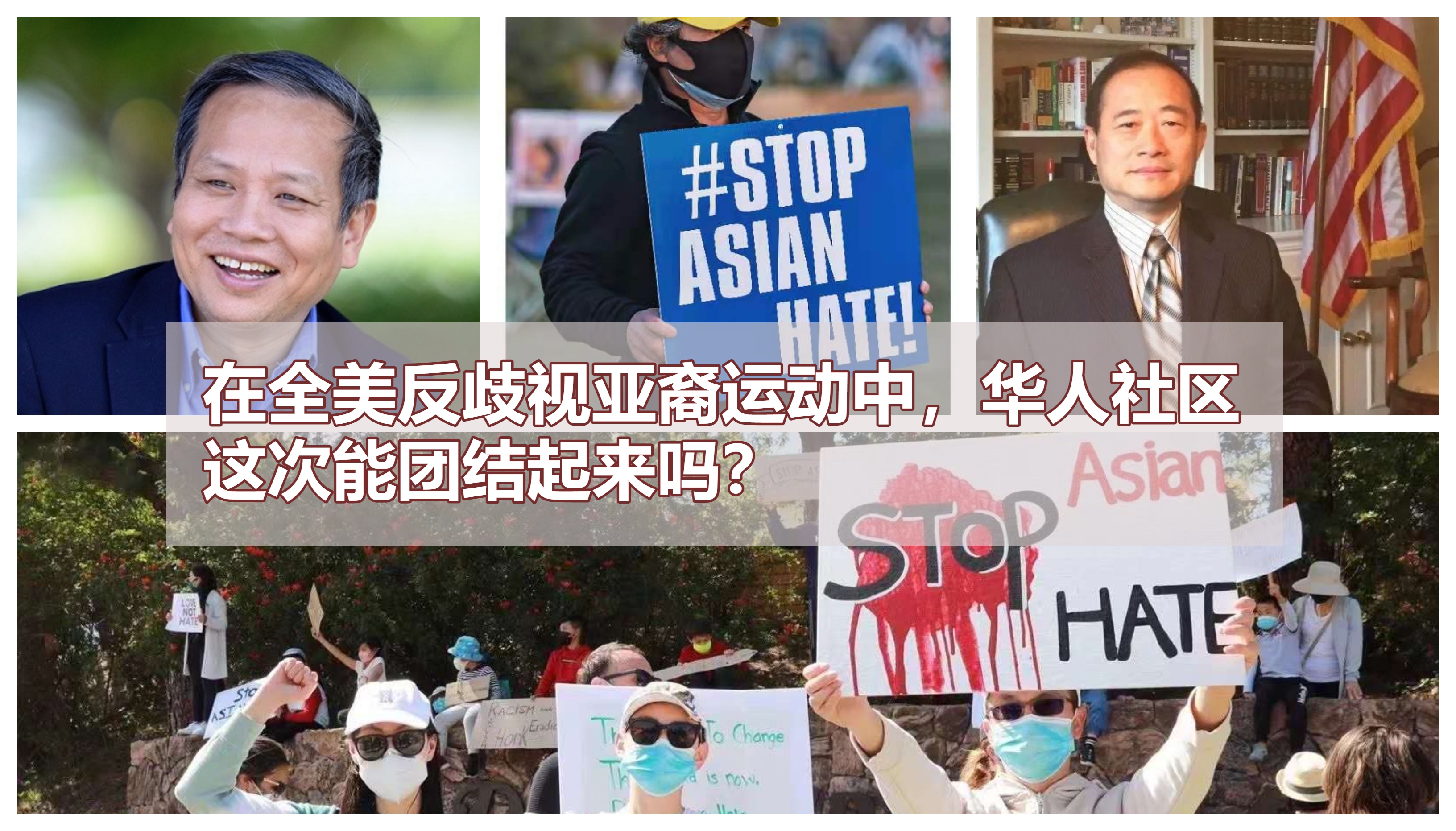 Featured image for #Stop Asian Hate风起云涌，美国华人这次能团结起来吗？