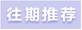 家有铁树 —— 贝贝妈的小作文(1) 家有铁树 —— 贝贝妈的小作文(1)