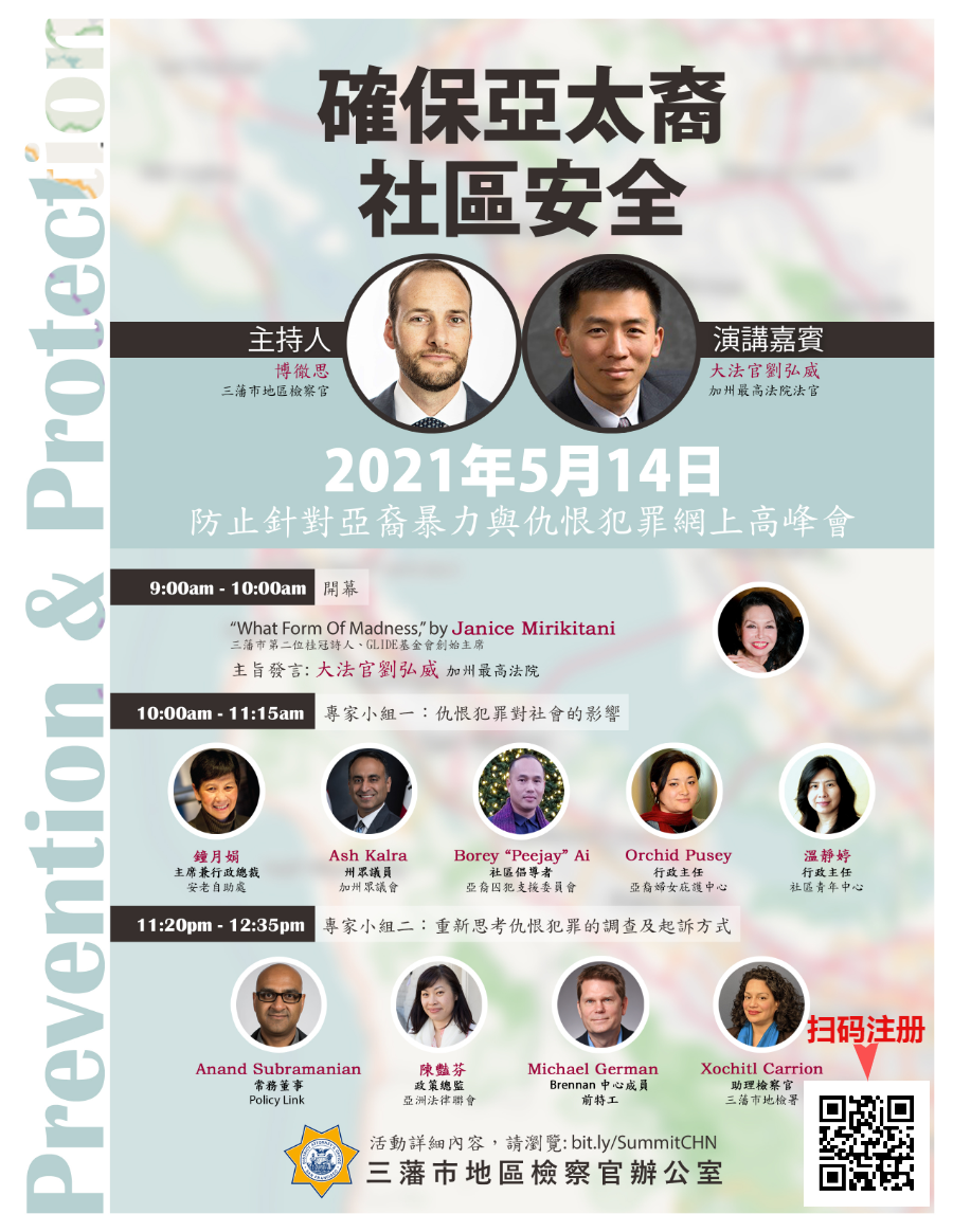 反仇恨犯罪，旧金山地检官召开线上峰会各界共商对策