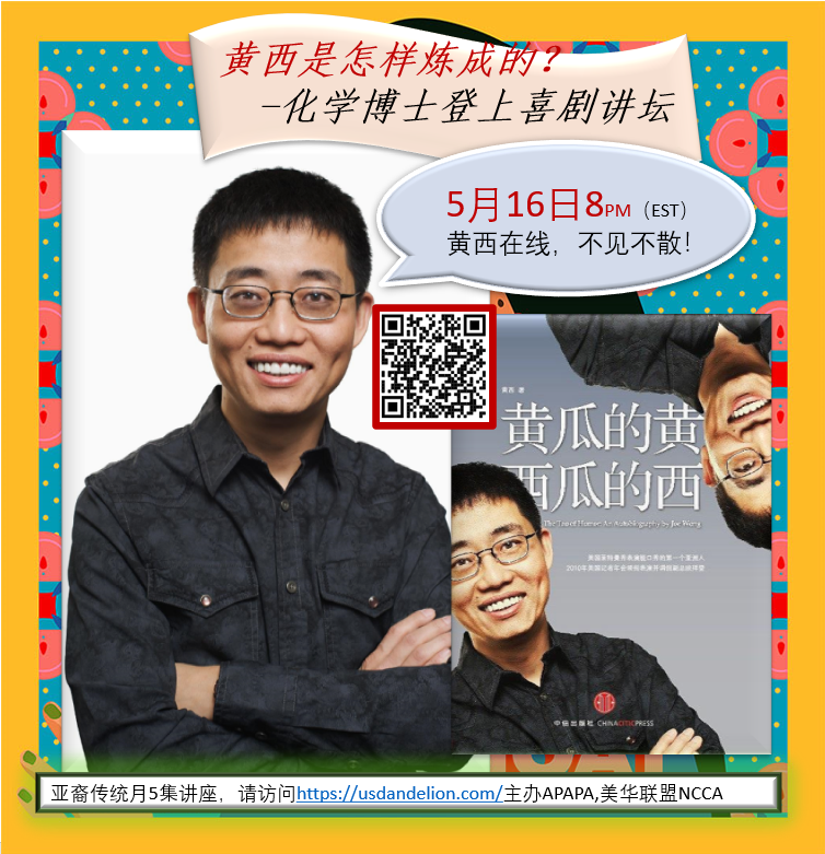 好消息！华裔笑星黄西上线，大家欢聚一堂共庆亚太裔传统月