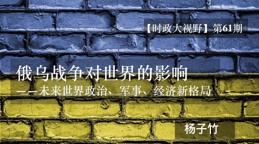 Featured image for 俄乌战争对世界的影响【时政大视野】第61期