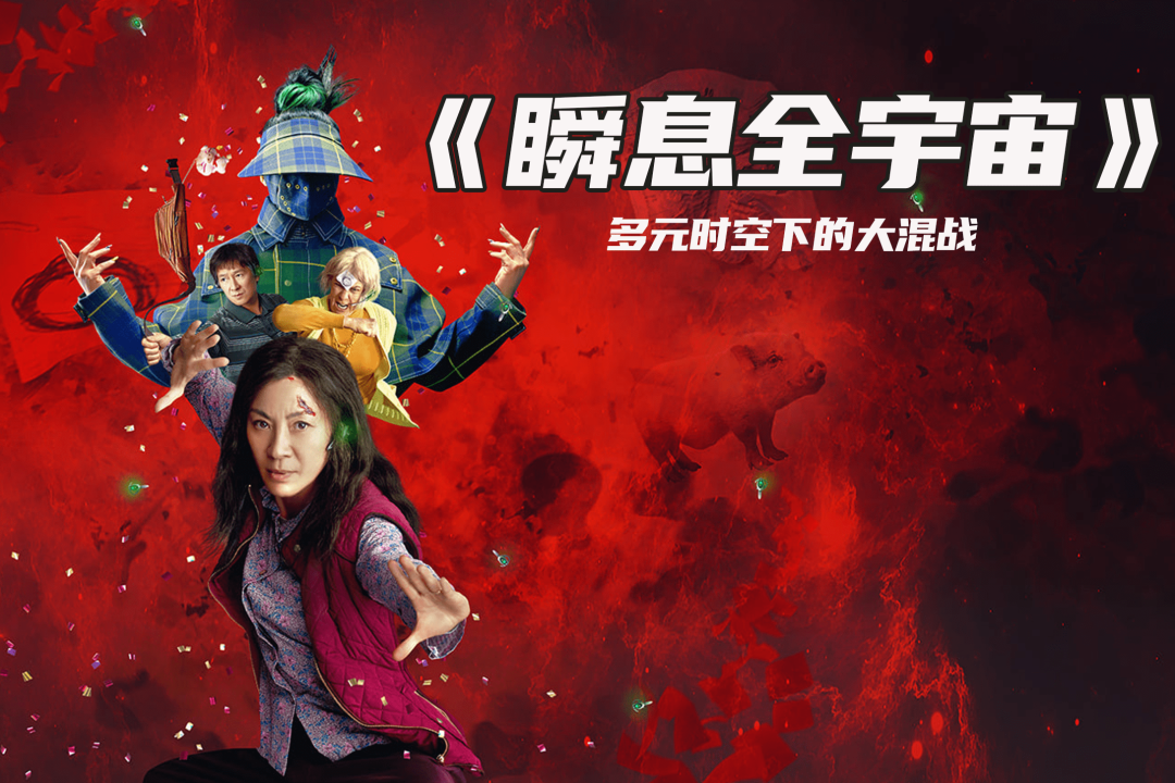 父与子对话——华二代眼里的电影《瞬息全宇宙》