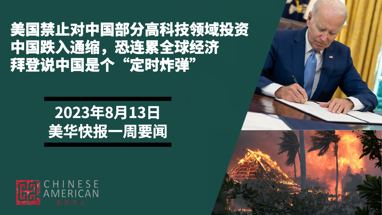 Featured image for 美国禁止对中国科技领域投资 | 中国跌入通缩，恐拖累全球经济 | 拜登说中国是个“定时炸弹” | 美华快报一周要闻
