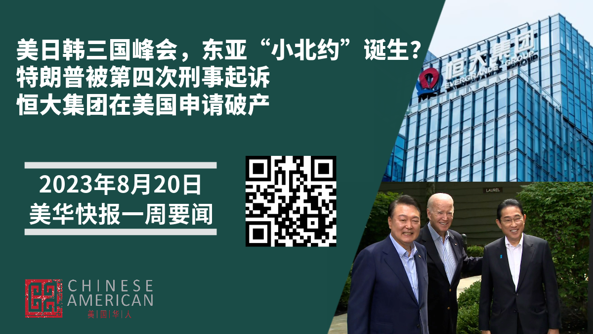 Featured image for 美日韩三国峰会，东亚“小北约”诞生？｜特朗普被第四次刑事起诉 ｜恒大集团在美国申请破产 ｜美华快报一周要闻