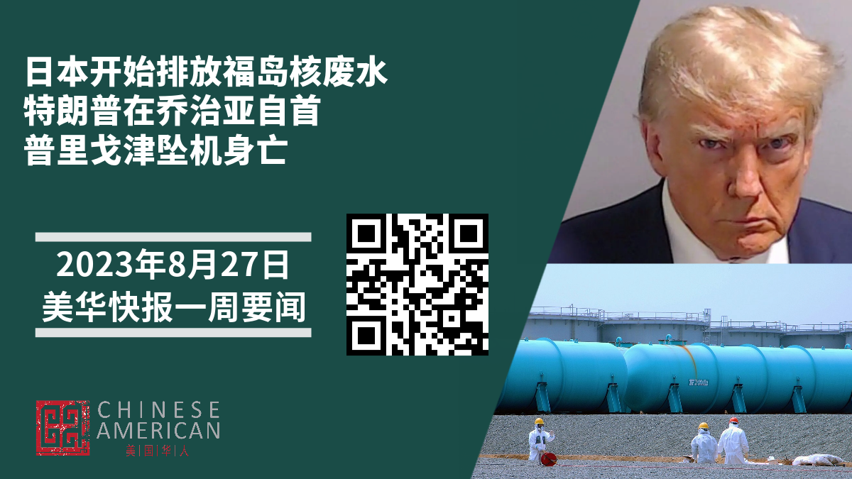 Featured image for 日本开始排放福岛核废水｜特朗普在乔治亚自首 ｜普里戈津坠机身亡 ｜美华快报一周要闻