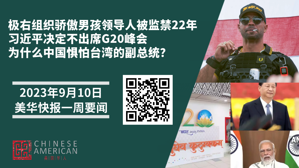 Featured image for 极右组织骄傲男孩最高领导人被监禁22年｜习近平决定不出席本周在印度举行的G20峰会 ｜ 为什么中国惧怕台湾的副总统？｜美华快报一周要闻