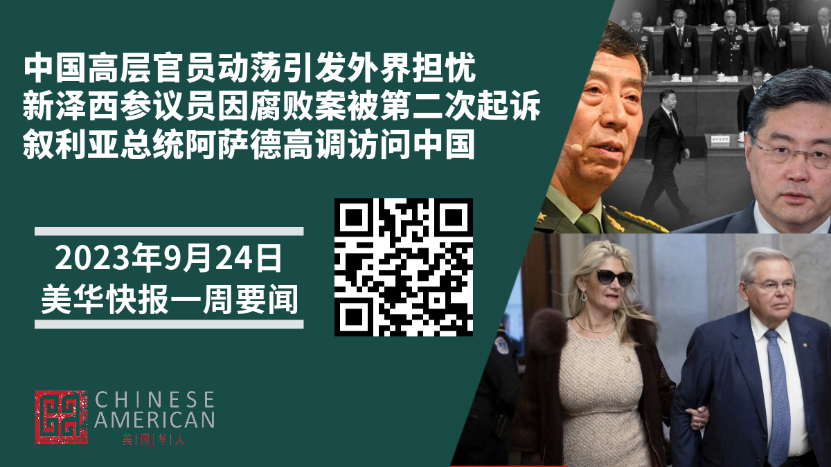 Featured image for 中国高层官员动荡和失踪事件引发外界担忧｜新泽西参议员因腐败案被第二次起诉，使民主党声誉受损 ｜ 叙利亚总统阿萨德访问中国，受到高规格欢迎｜美华快报一周要闻
