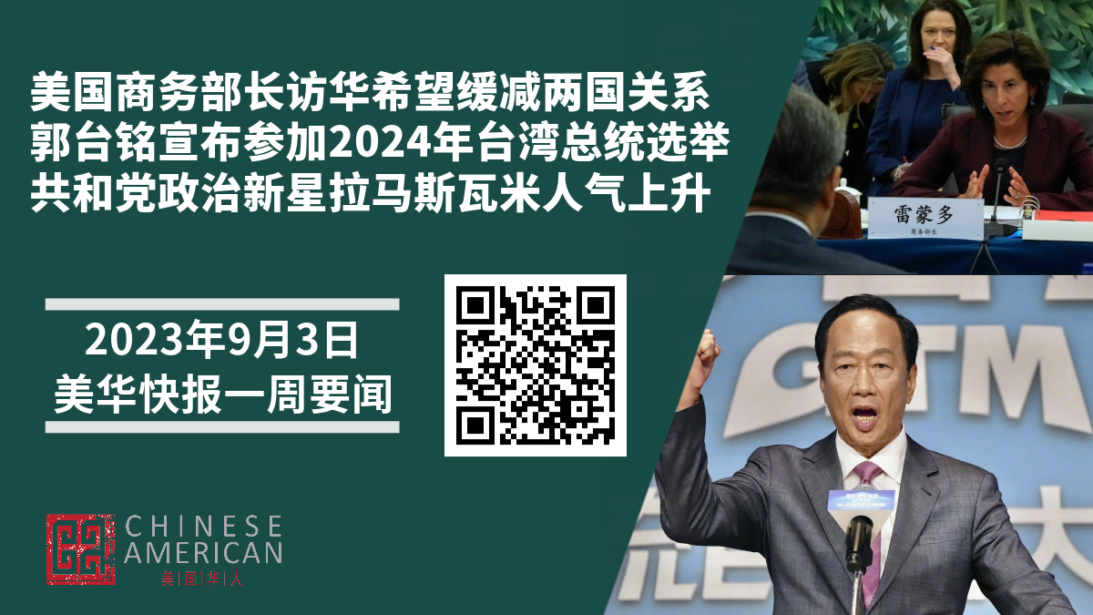 Featured image for 美国商务部长访华｜郭台铭宣布参选总统 ｜共和党政治新星拉马斯瓦米人气上升 ｜美华快报一周要闻