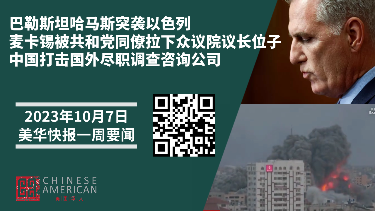 Featured image for 巴勒斯坦哈马斯突袭以色列，杀害平民劫持人质｜美国历史上首次！麦卡锡被共和党同僚拉下众议院议长位子｜中国打击国外尽职调查咨询公司，凯盛融英称完成“整顿”