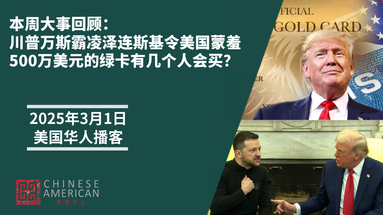 Featured image for 川普万斯霸凌泽连斯基令美国蒙羞，500万美元的绿卡有几个人会买？【美国华人播客】