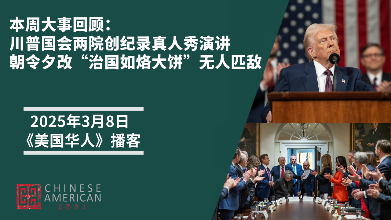 Featured image for 川普国会两院创纪录真人秀演讲，朝令夕改“治国如烙大饼”无人匹敌【美国华人播客】