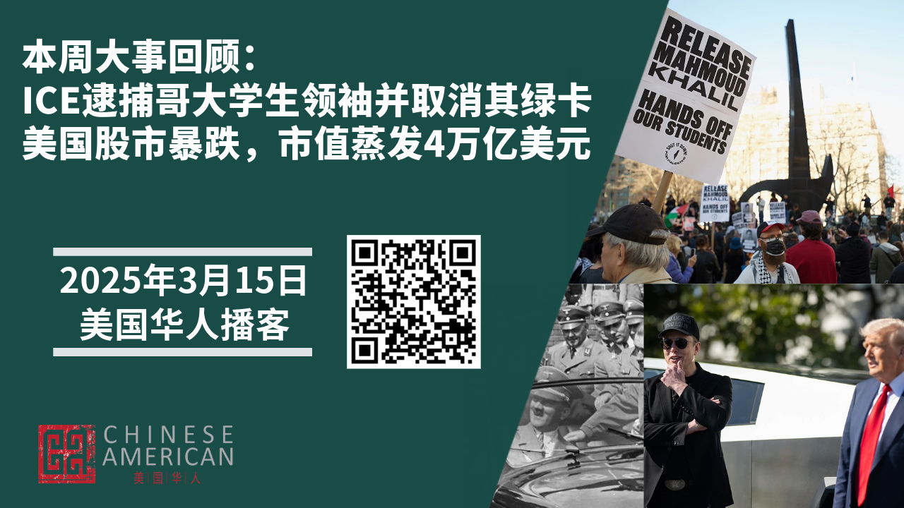 Featured image for ICE逮捕哥伦比亚大学学生领袖并取消其绿卡，美国股市暴跌市值蒸发4万亿美元【美国华人播客】