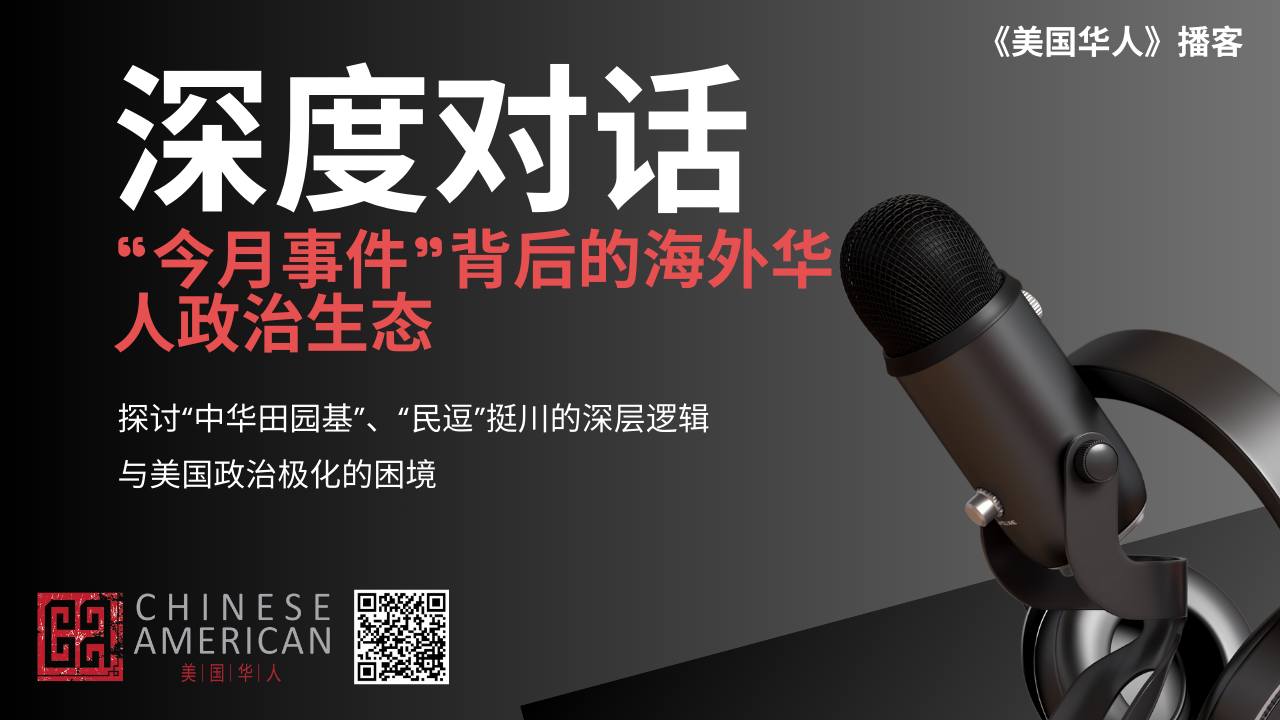 Featured image for 🎙️ 深度对话：“今月事件”背后的海外华人政治生态 ｜ 探讨“中华田园基”、“民逗”挺川的深层逻辑与美国政治极化的困境
