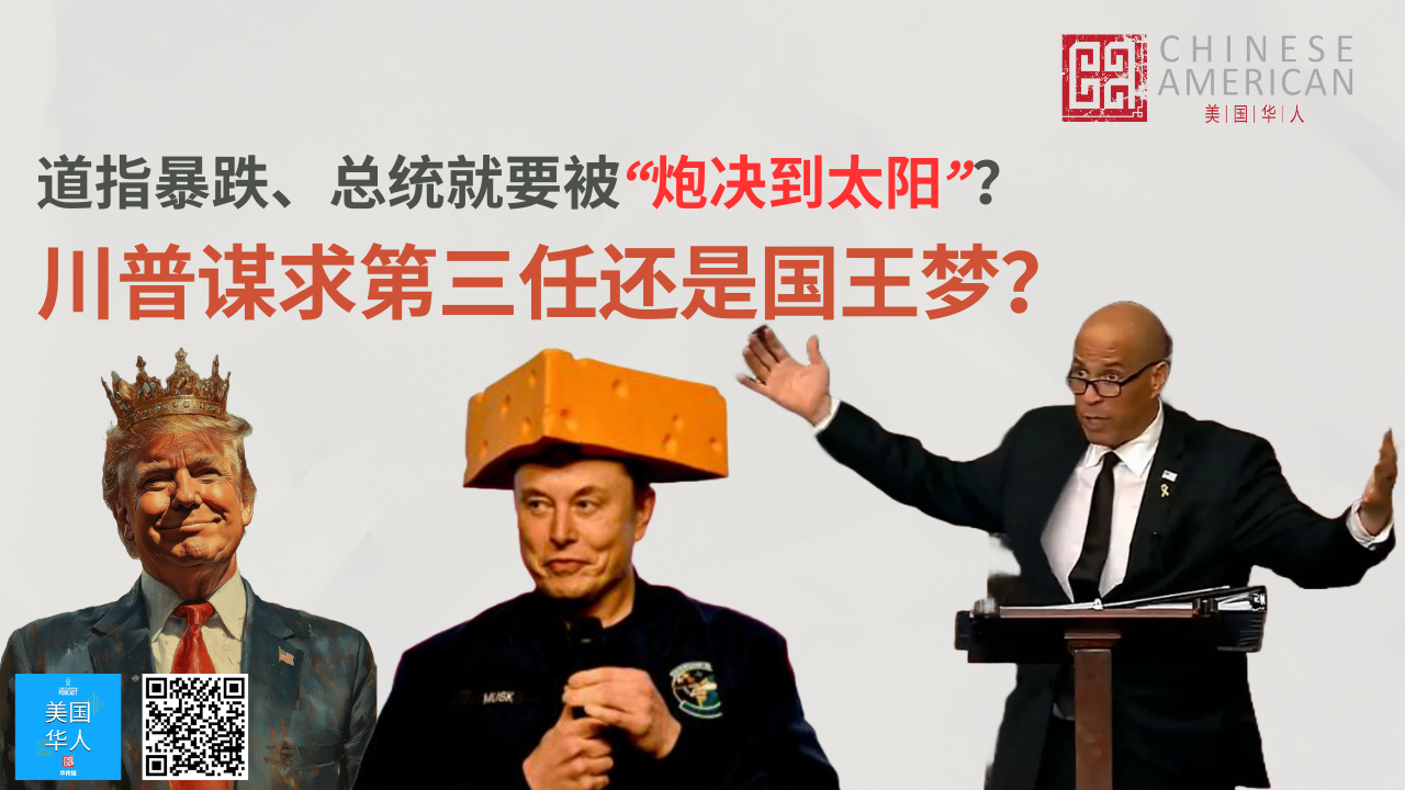 Featured image for 道指暴跌、总统就要被“炮决到太阳“？川普谋求第三任还是国王梦？| 聚焦川普第三任传闻、关税互害、马拉松演讲及威州高法选举战，带你解读美国政坛风暴
