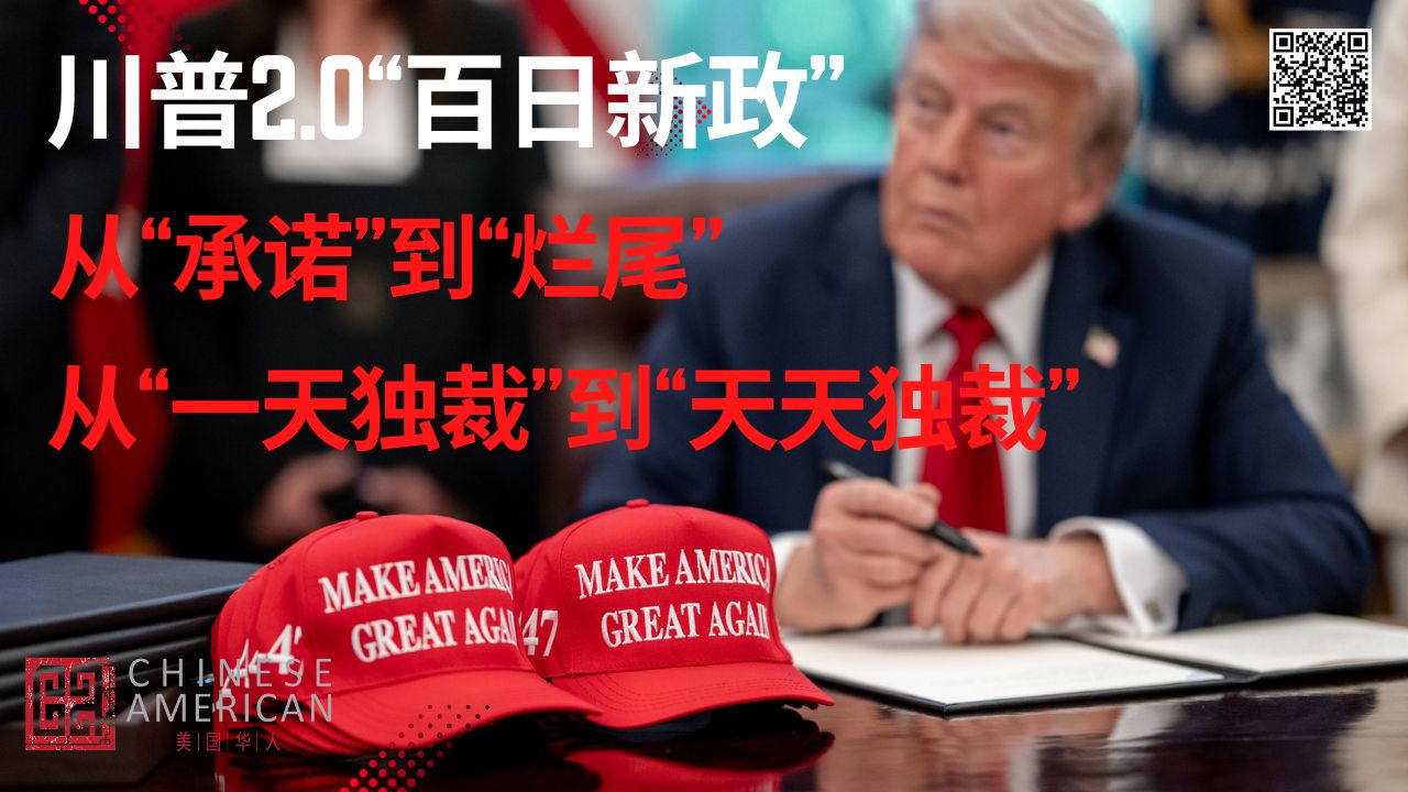 Featured image for 川普2.0执政100天——从豪言壮语到全面烂尾，从一天独裁到天天独裁