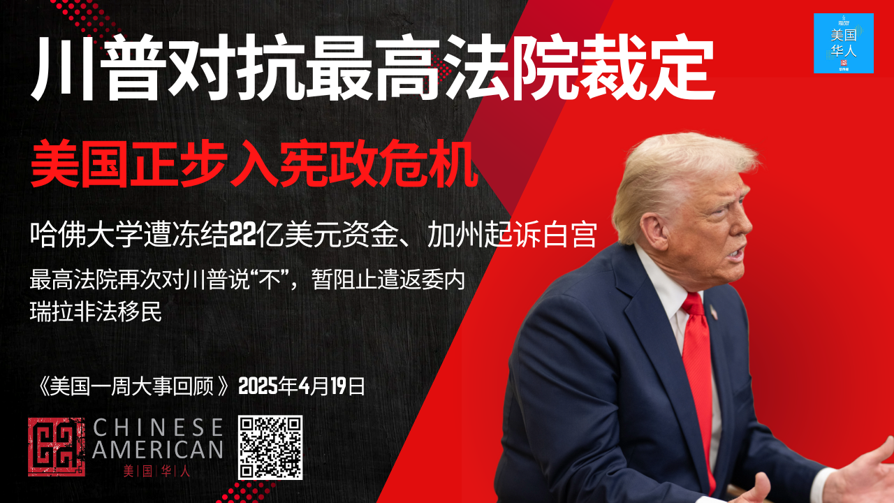 Featured image for 川普对抗最高法院裁定，美国正步入宪政危机 ｜ 哈佛大学遭冻结22亿美元资金，加州起诉白宫