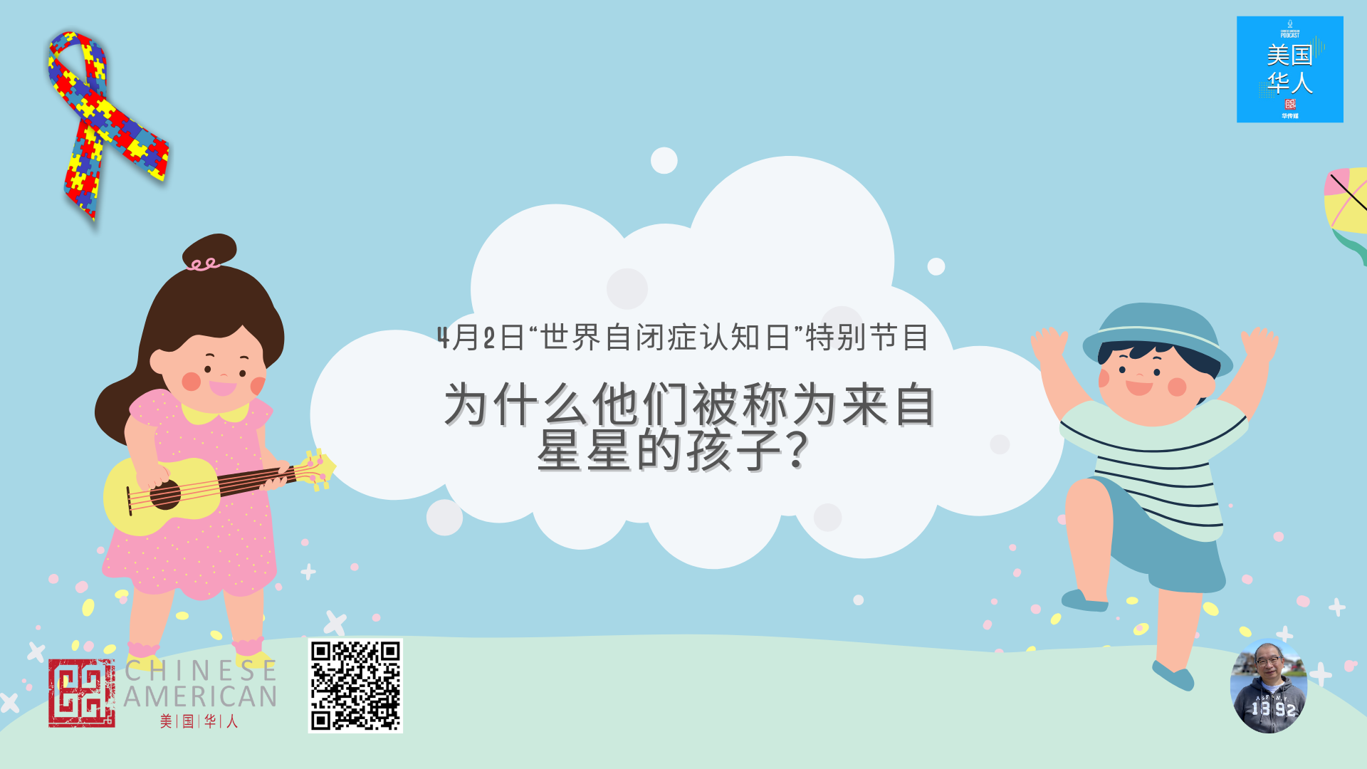 Featured image for 🎙 为什么他们被称为来自星星的孩子？📅 4月2日世界自闭症关注日特别节目 | 星星我心 · 深度访谈