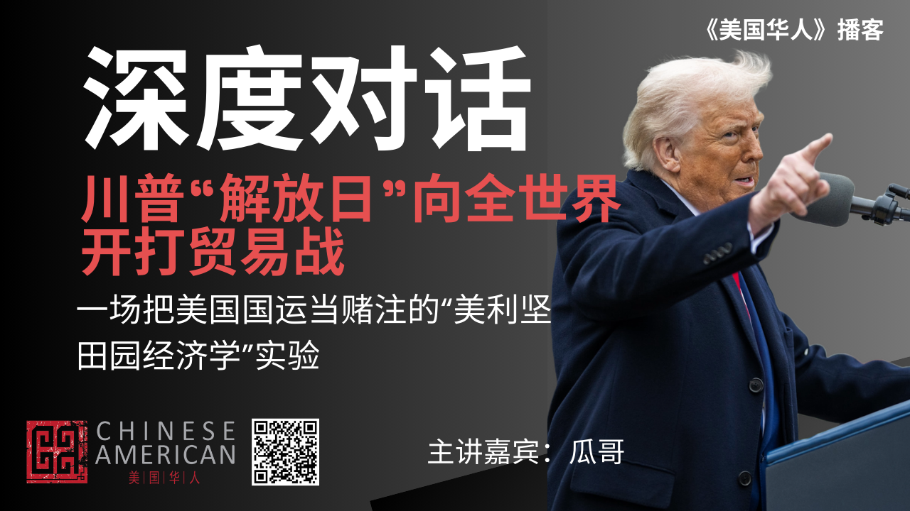 Featured image for 川普“解放日”向全世界开打贸易战 ｜ 一场把美国国运当赌注的“美利坚田园经济学”实验