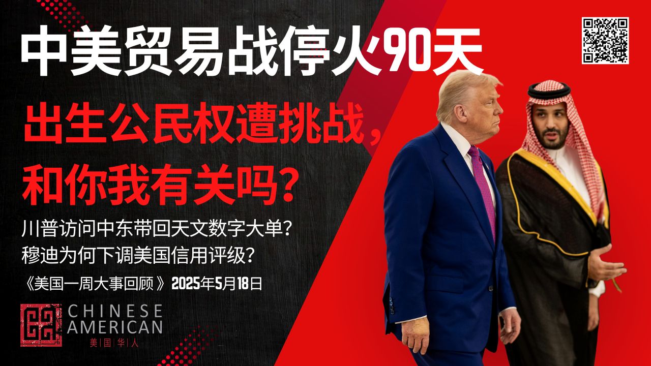 Featured image for 中美贸易战突然“停火”？出生公民权遭挑战，这5件事你不能不关心！