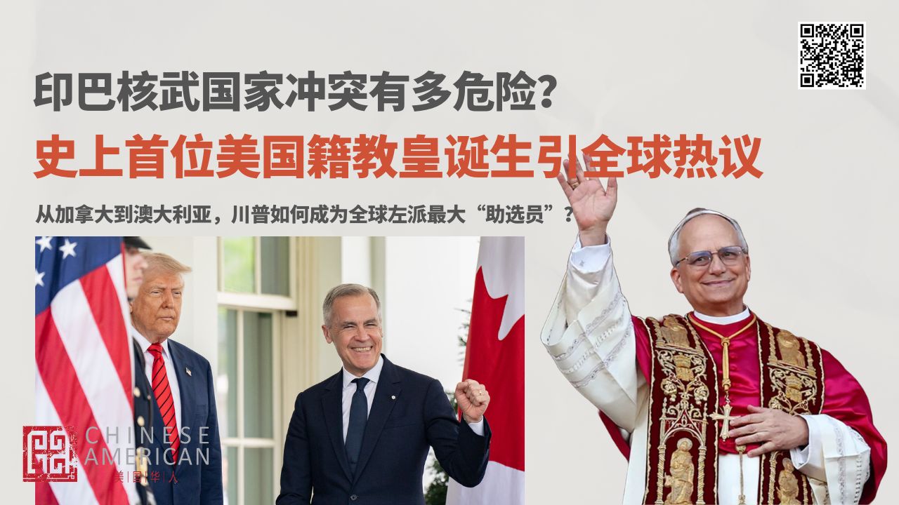 Featured image for 史上首位美国籍教皇诞生引全球热议，印巴核冲突危险升级？| 从加拿大到澳大利亚，川普如何成为全球左派最大“助选员”？
