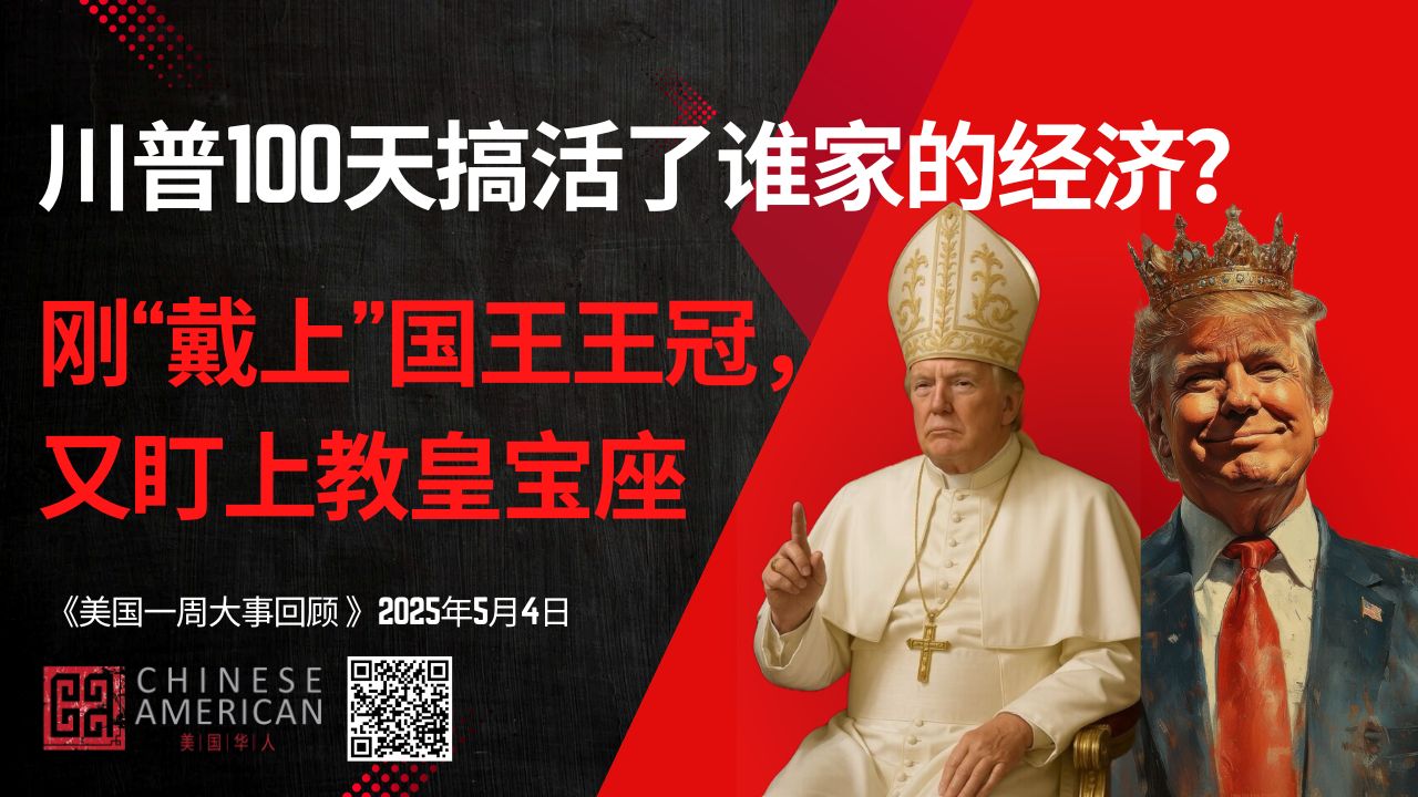 Featured image for 川普100天搞活了谁家的经济？刚戴上国王王冠，又盯上教皇宝座