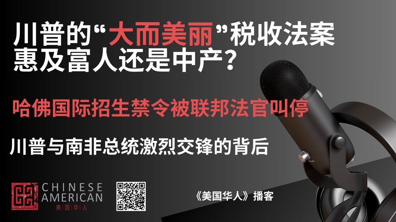 Featured image for 川普的“大而美丽”税收法案惠及富人还是中产？| 哈佛国际招生禁令被联邦法官叫停，川普与南非总统激烈交锋的背后